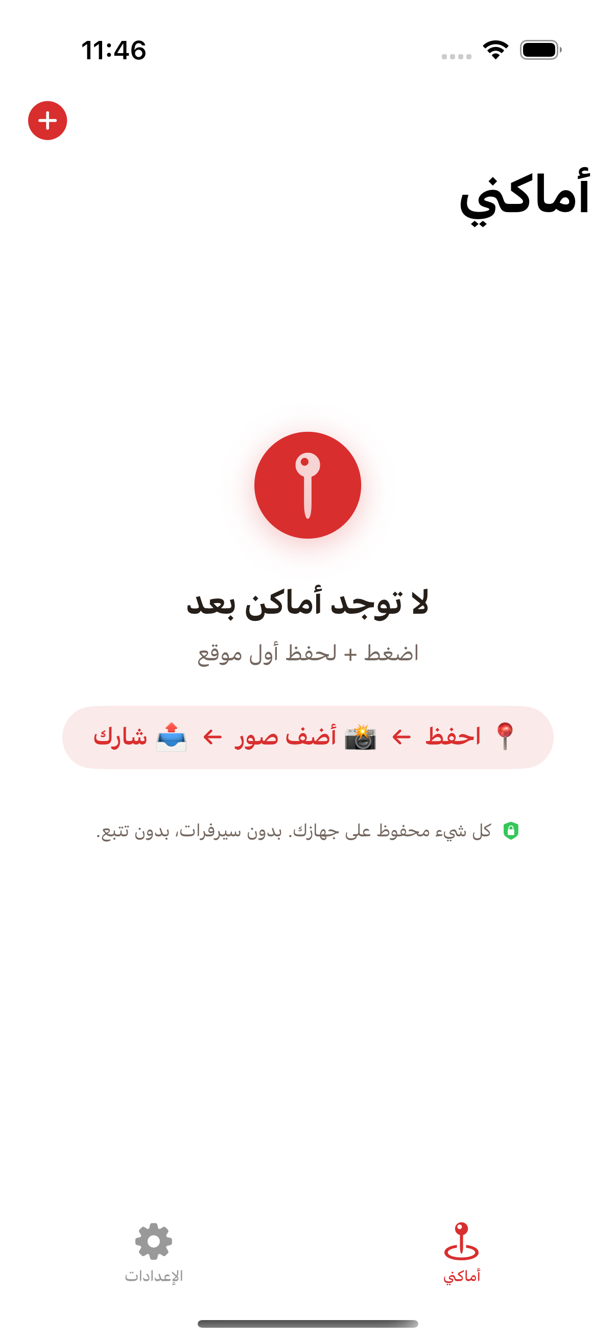 تطبيق دبوس — أماكني