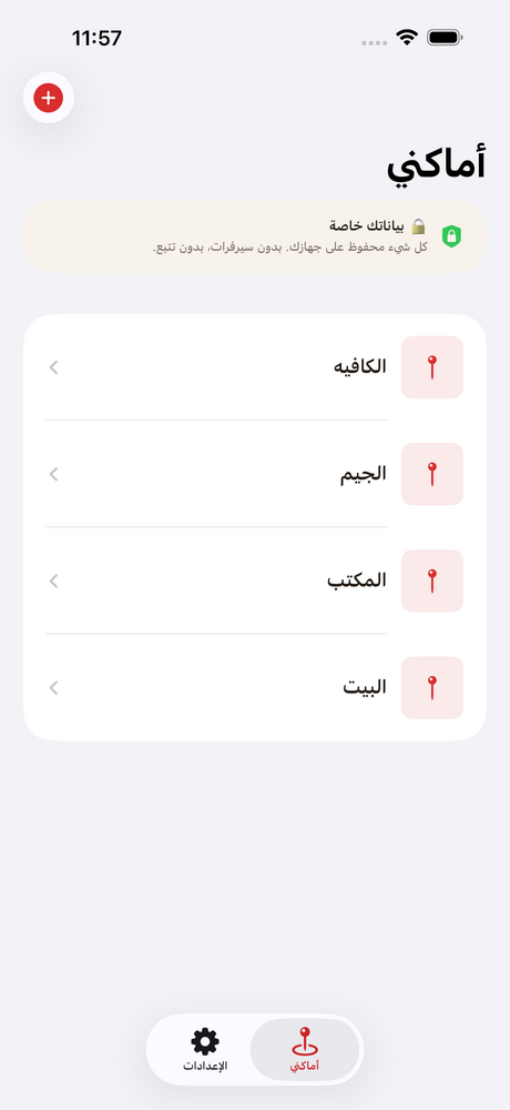 قائمة أماكني